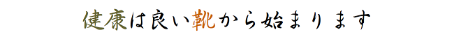 健康は良い靴から始まります